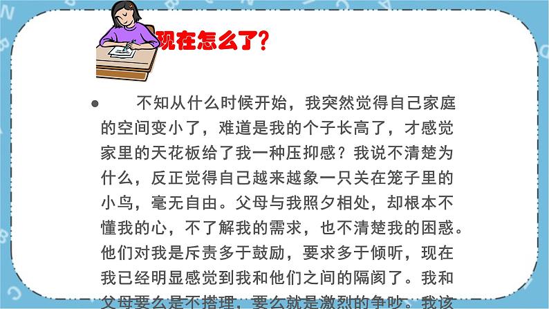 北师大八年级全册心理健康7 与父母和谐相处课件第5页