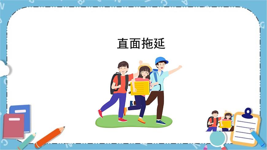 北師大八年級全冊心理健康8  直面拖延課件第1頁