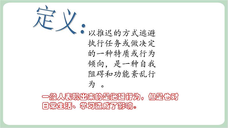 北师大八年级全册心理健康8 直面拖延课件第7页