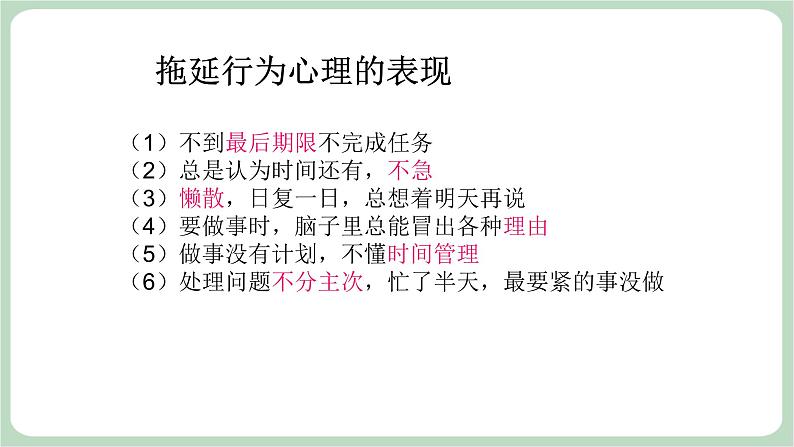 北师大八年级全册心理健康8 直面拖延课件第8页
