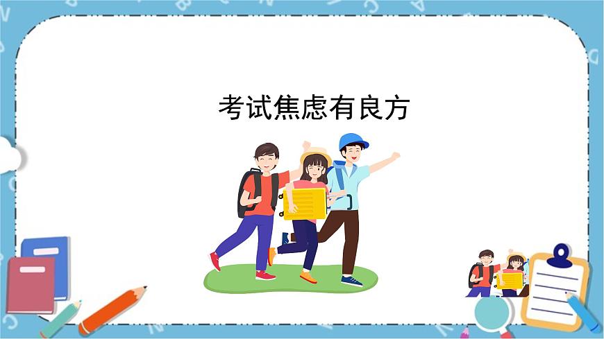 北師大八年級(jí)全冊(cè)心理健康9 考試焦慮有良方課件第1頁