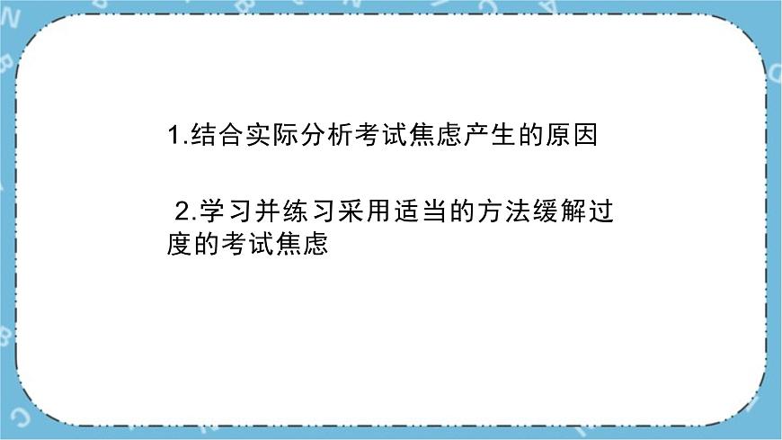 北師大八年級(jí)全冊(cè)心理健康9 考試焦慮有良方課件第5頁