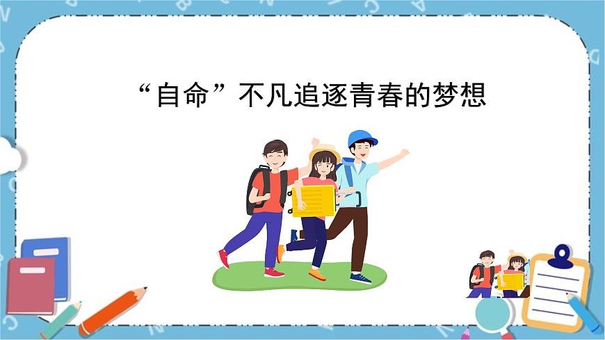 北師大八年級全冊心理健康11 “自命”不凡追逐青春的夢想課件第1頁