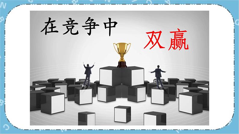 北师大八年级全册心理健康15 在竞争中双赢课件第4页
