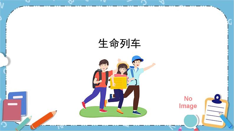 北师大八年级全册心理健康20 生命列车课件第1页