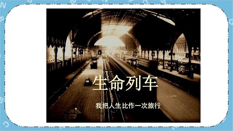北师大八年级全册心理健康20 生命列车课件第3页
