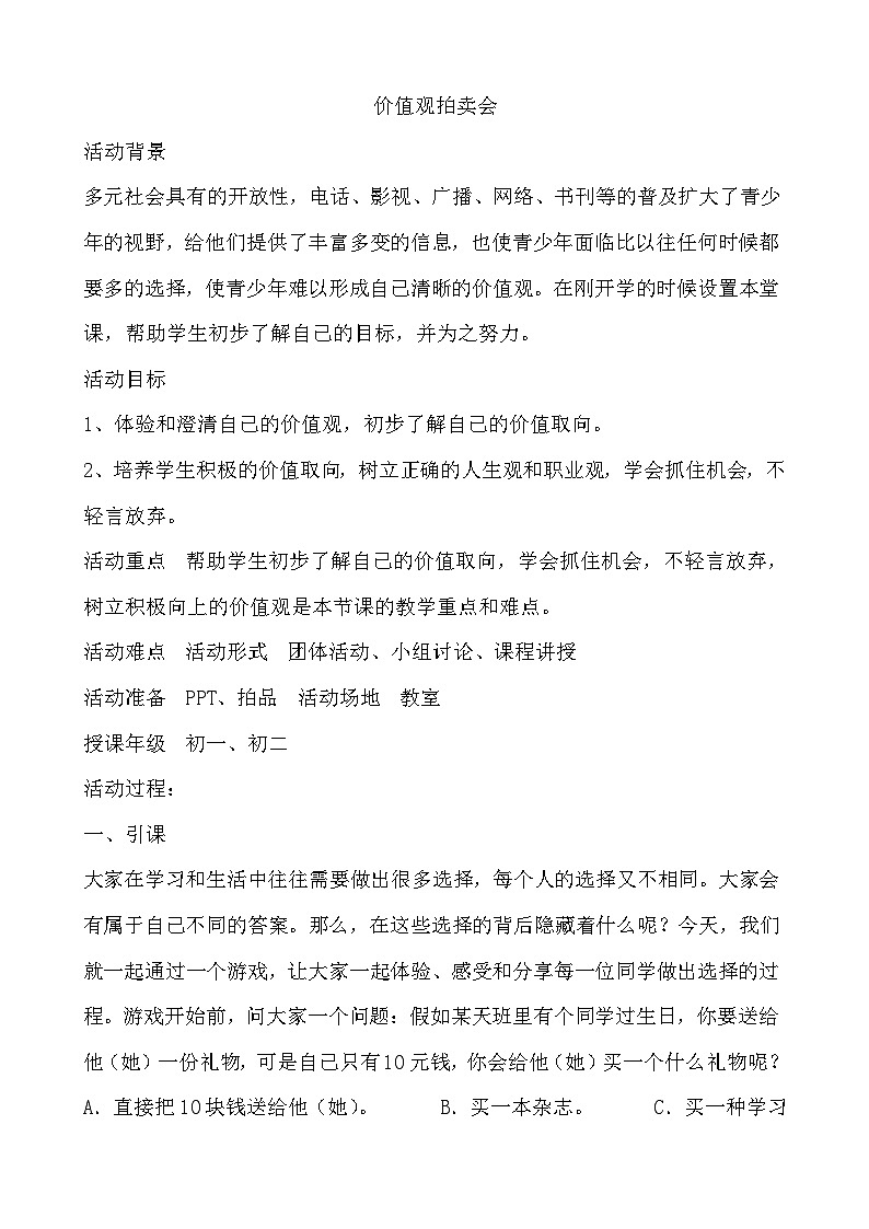 北师大八年级全册心理健康1 价值观拍卖会教案第1页