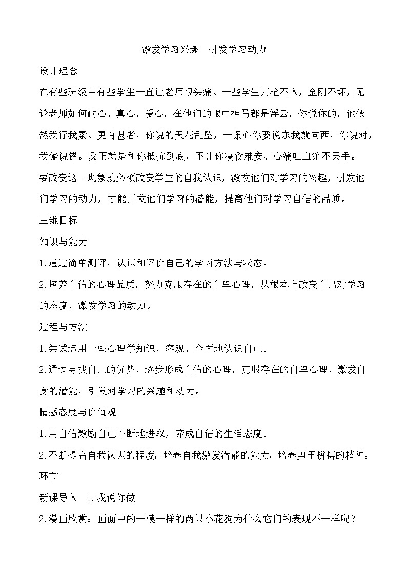 北师大八年级全册心理健康4 激发学习兴趣 引发学习动力教案01