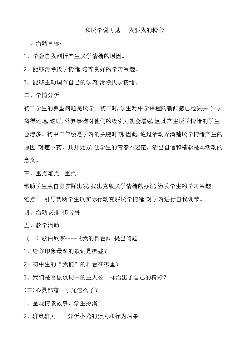 北师大八年级全册心理健康18 和厌学说再见教案01
