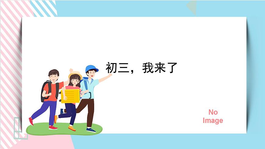 北師大九年級全冊心理健康1 初三，我來了課件第1頁