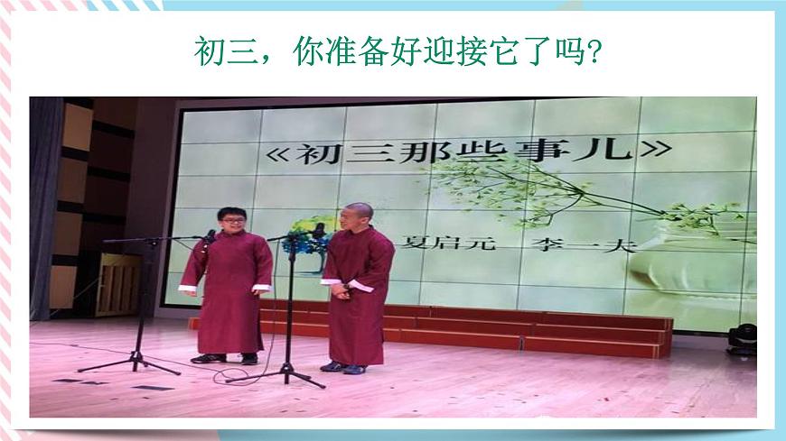 北師大九年級全冊心理健康1 初三，我來了課件第3頁