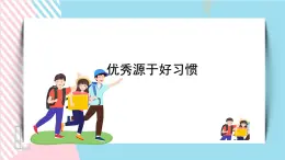 北师大九年级全册心理健康2 优秀源于好习惯课件