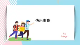 北师大九年级全册心理健康8 快乐由我课件