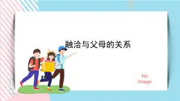 北师大九年级全册心理健康9 融洽与父母的关系课件