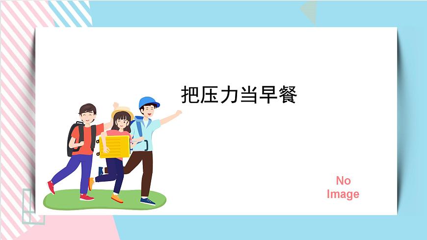 北師大九年級(jí)全冊(cè)心理健康11 把壓力當(dāng)早餐課件第1頁