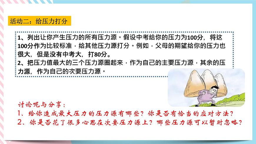 北師大九年級(jí)全冊(cè)心理健康11 把壓力當(dāng)早餐課件第5頁