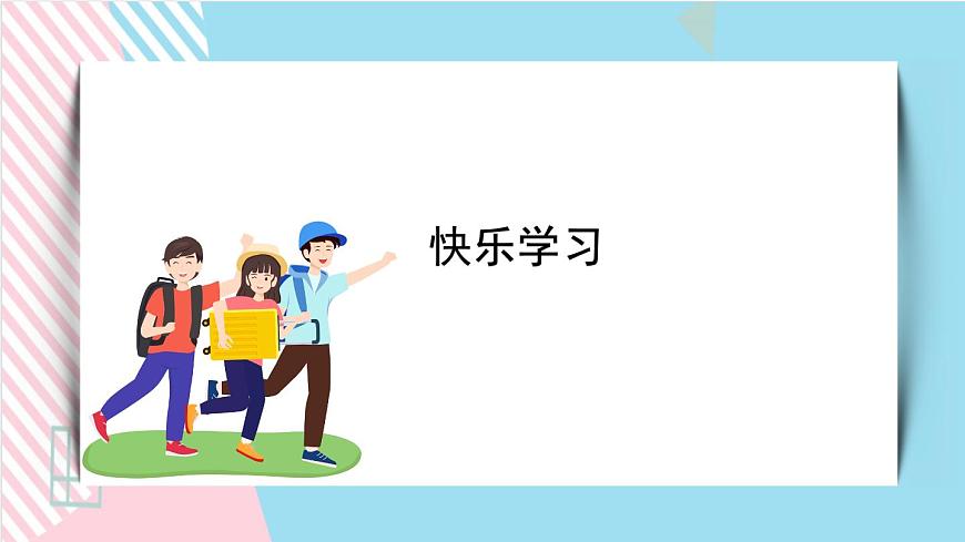 北師大九年級(jí)全冊(cè)心理健康12 快樂(lè)學(xué)習(xí)課件第1頁(yè)