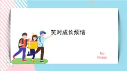 北师大九年级全册心理健康13 笑对成长烦恼课件