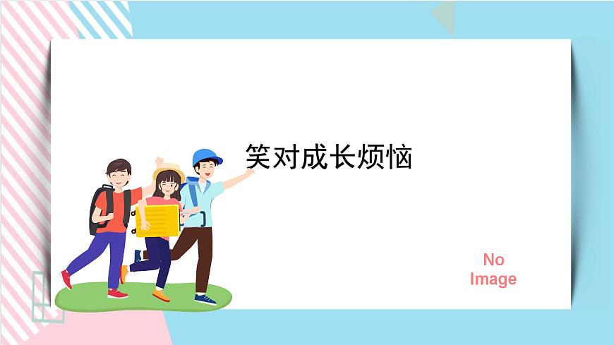 北師大九年級(jí)全冊(cè)心理健康13 笑對(duì)成長(zhǎng)煩惱課件第1頁(yè)