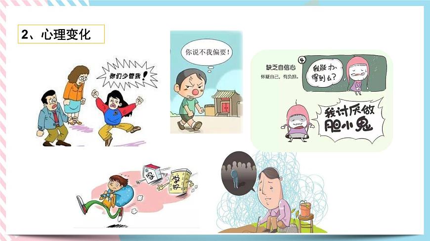 北師大九年級(jí)全冊(cè)心理健康13 笑對(duì)成長(zhǎng)煩惱課件第7頁(yè)
