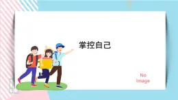 北师大九年级全册心理健康15 掌控自己课件