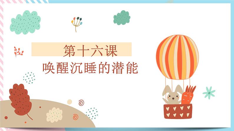 北师大九年级全册心理健康16 唤醒沉睡的潜能课件第3页