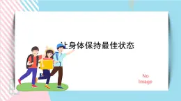 北师大九年级全册心理健康19 让身体保持最佳状态课件