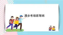 北师大九年级全册心理健康20 漫步考场若等闲课件