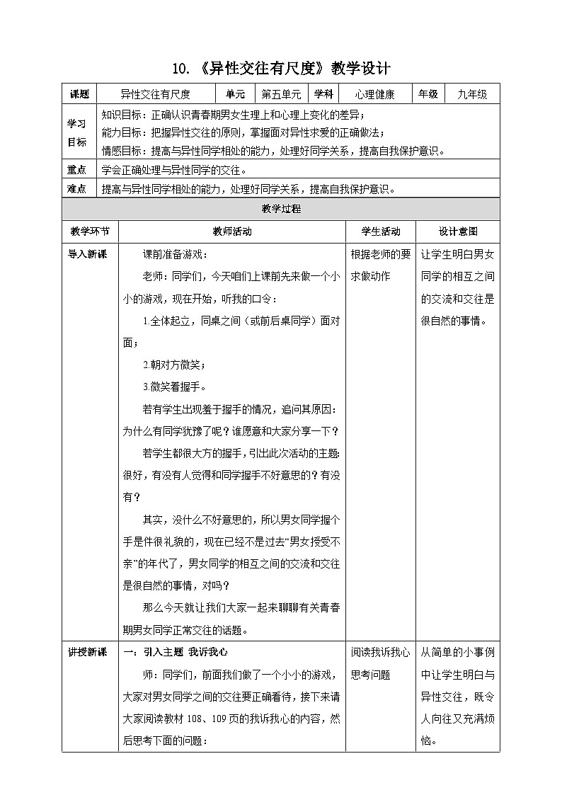 北师大九年级全册心理健康10 异性交往有尺度教案01