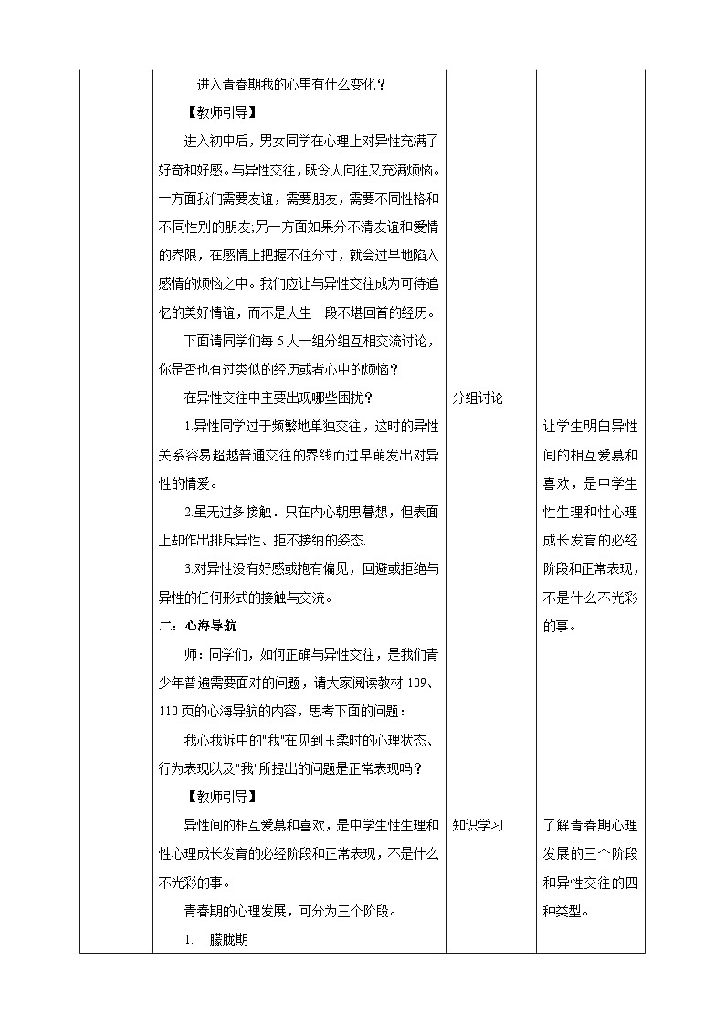 北师大九年级全册心理健康10 异性交往有尺度教案02