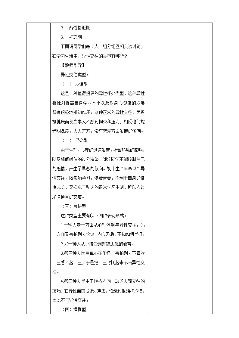 北师大九年级全册心理健康10 异性交往有尺度教案03