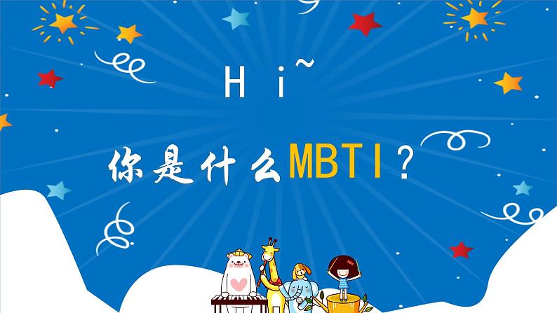 第十八课 寻找未知的自己《 HI~你是什么MBTI?》课件01