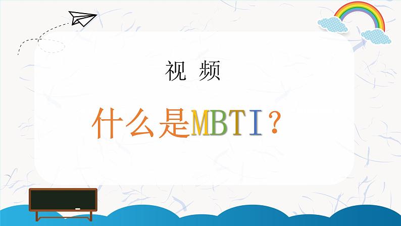 第十八课 寻找未知的自己《 HI~你是什么MBTI?》课件02