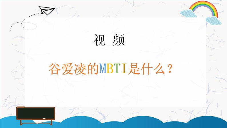 第十八课 寻找未知的自己《 HI~你是什么MBTI?》课件06