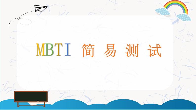 第十八课 寻找未知的自己《 HI~你是什么MBTI?》课件08