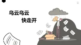 第十三课 让阳光照进来《乌云乌云快走开》（课件）