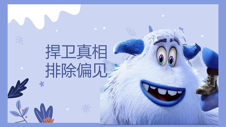 第十四课 驱散嫉妒的阴云 《捍卫真相 排除偏见 雪怪大冒险—电影赏析》课件01