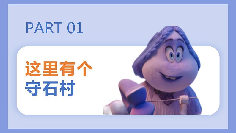 第十四课 驱散嫉妒的阴云 《捍卫真相 排除偏见 雪怪大冒险—电影赏析》课件03