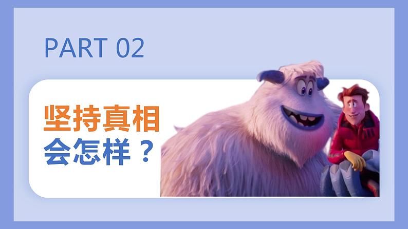 第十四课 驱散嫉妒的阴云 《捍卫真相 排除偏见 雪怪大冒险—电影赏析》课件06