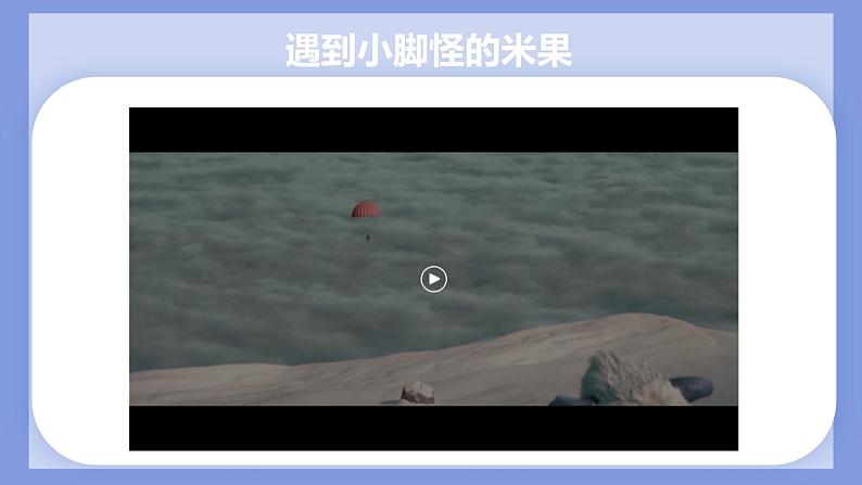 第十四课 驱散嫉妒的阴云 《捍卫真相 排除偏见 雪怪大冒险—电影赏析》课件07