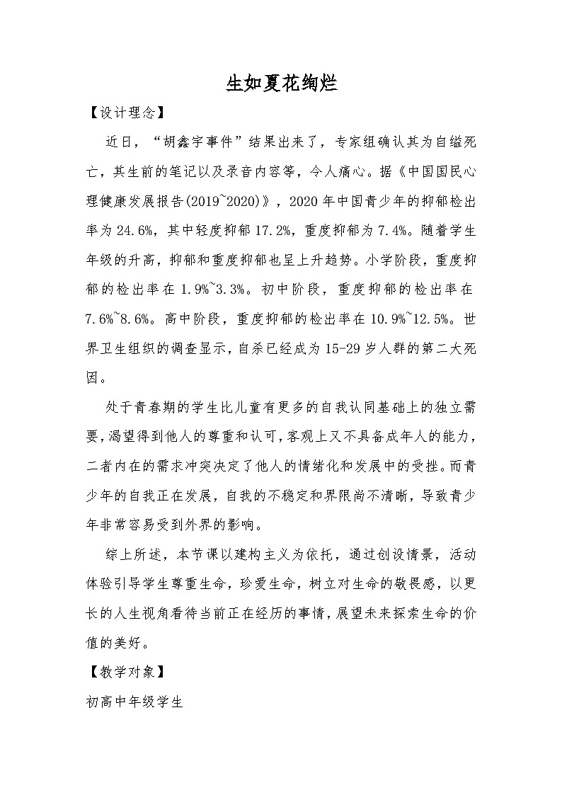 八年级 第十八课 感悟生命生如夏花绚烂教案第1页