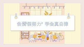 初中心理健康北师大版 (2013)八年级全一册第十七课 拒绝懒惰和拖延课文内容ppt课件