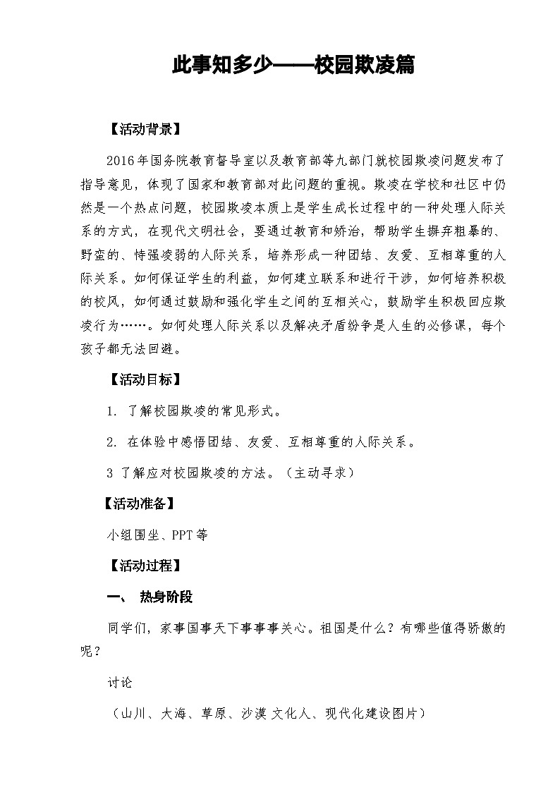 第二十七课 让青春远离冲动《此事知多少-校园欺凌篇》教案01
