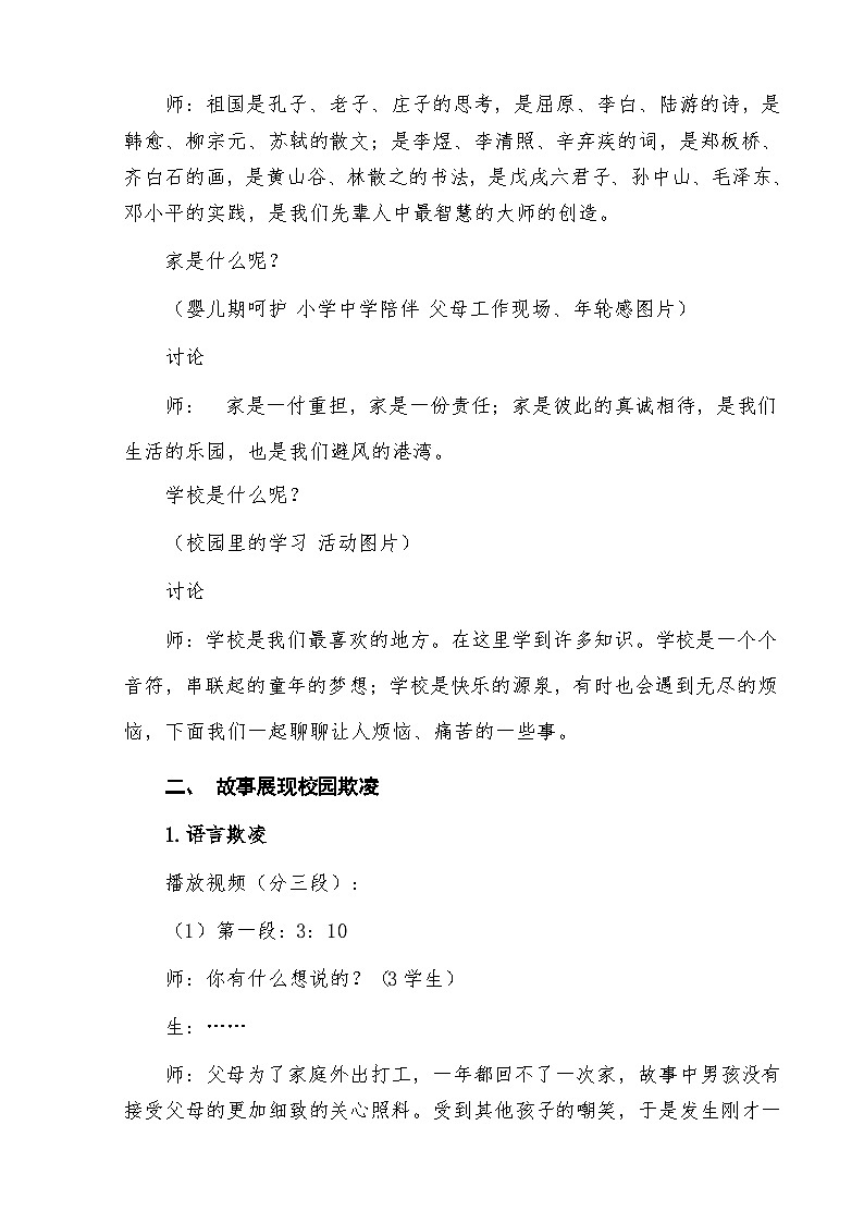 第二十七课 让青春远离冲动《此事知多少-校园欺凌篇》教案02