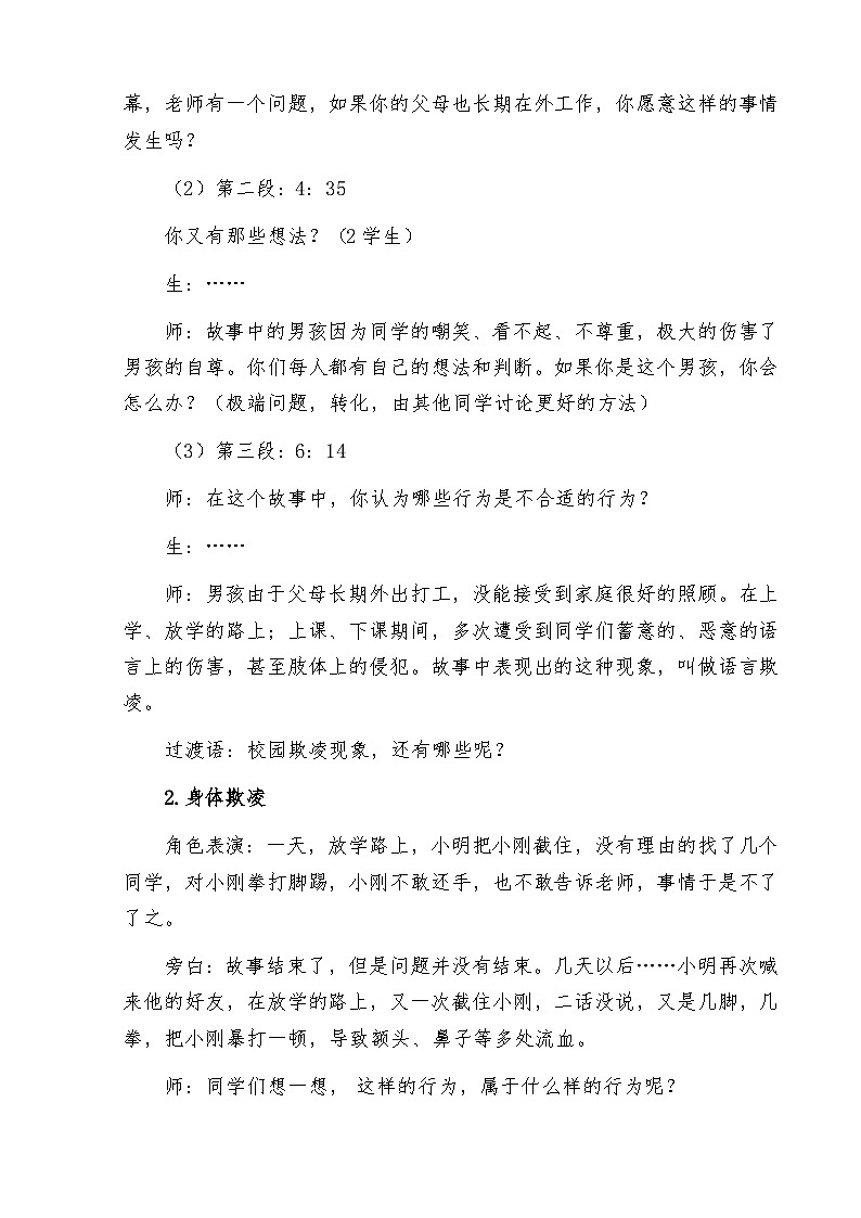 第二十七课 让青春远离冲动《此事知多少-校园欺凌篇》教案03