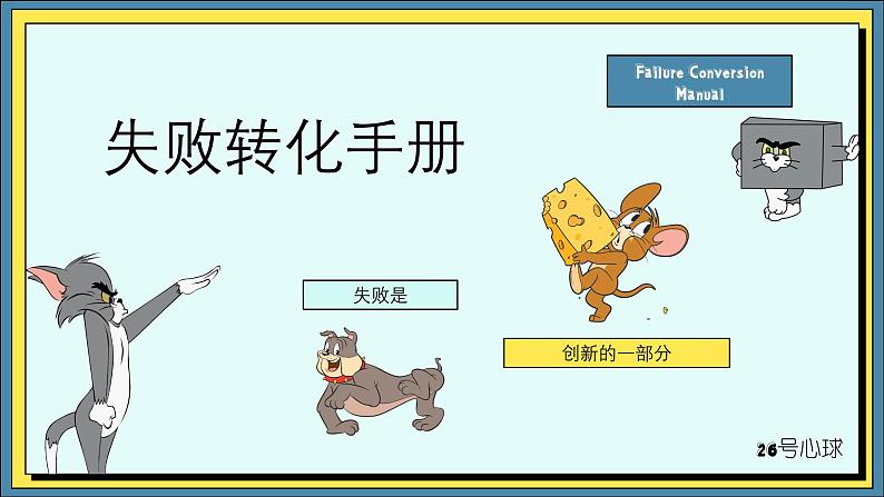 第十四课 战胜挫折,走向成功 课件第1页