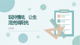 第三课 丢掉情绪垃圾——玩转情绪，让生活充满阳光 课件