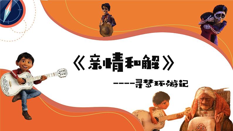 第十六课+和父母做朋友——亲情和解(课件)第1页