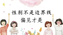 男生女生的界限——性别不是边界线偏见才是 课件