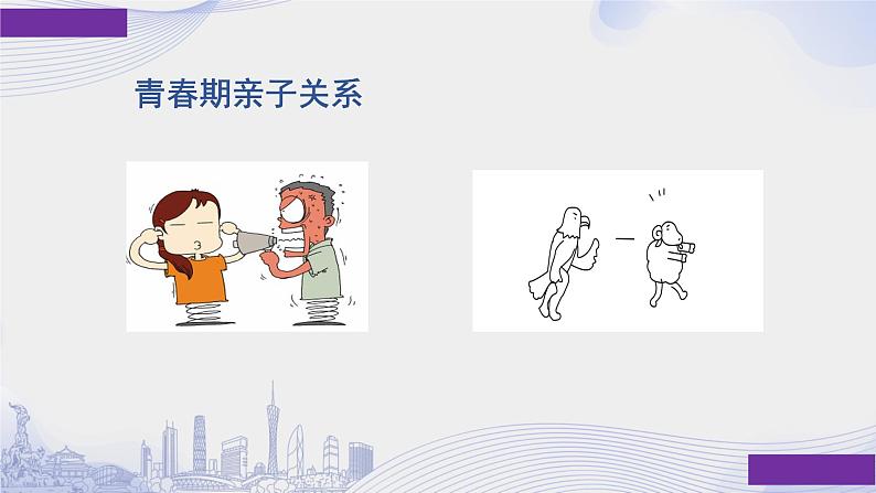 与父母的深入沟通——亲子沟通_青春期亲子也有小欢喜-课件第2页